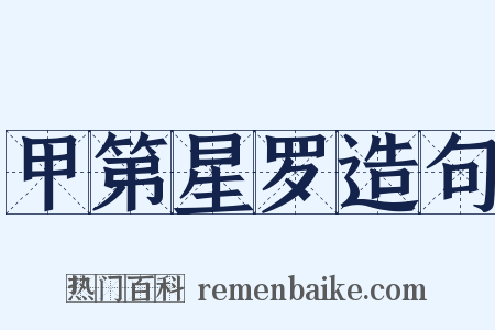 甲第星罗造句是什么意思的图片